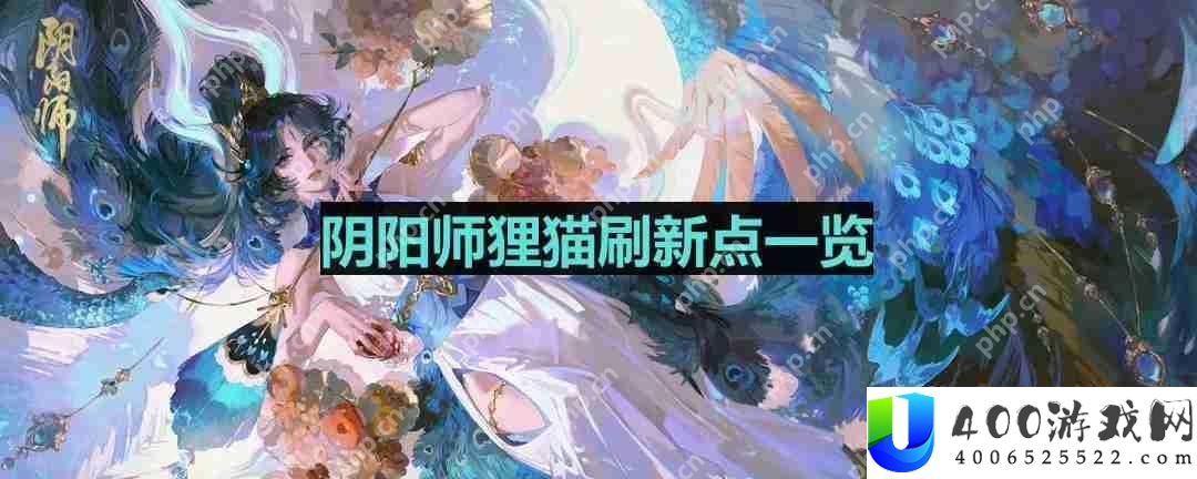 阴阳师狸猫哪里多-狸猫位置一览
