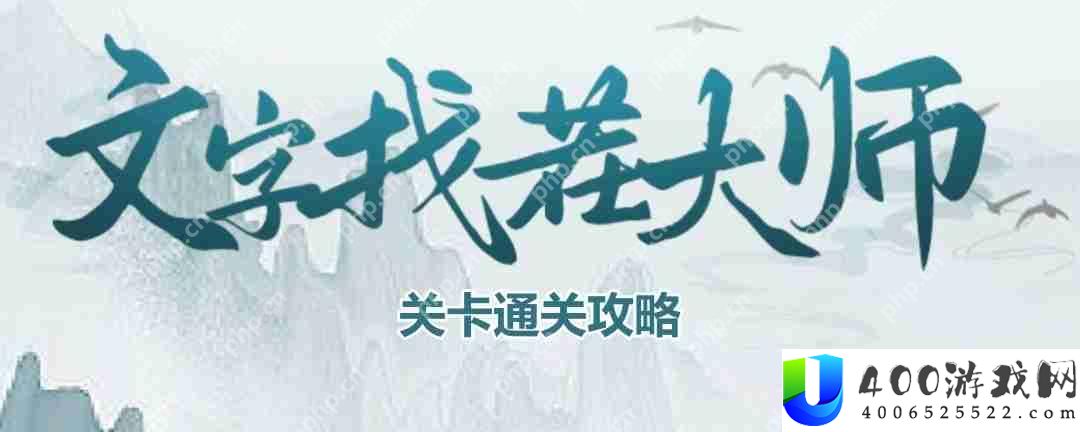 文字找茬大师女友衣橱怎么过-女友衣橱通关攻略