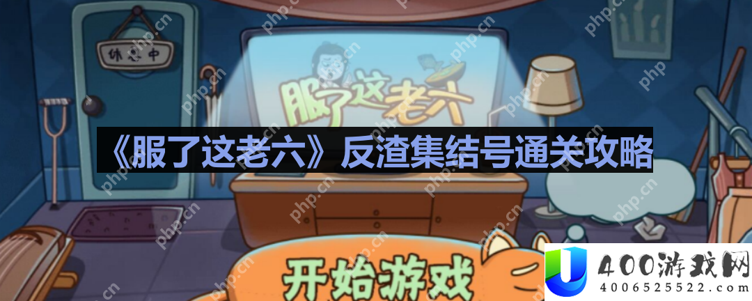 服了这老六反渣集结号怎么过-反渣集结号通关攻略