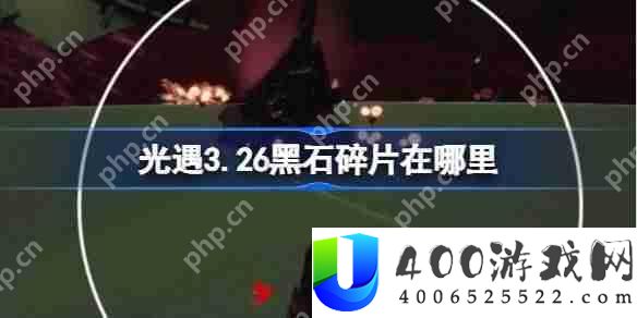 光遇3.26黑石碎片在哪里-光遇3月26日黑石碎片位置攻略