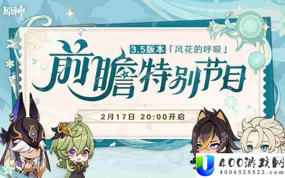 原神3.5前瞻直播是什么时候-3.5前瞻直播时间介绍