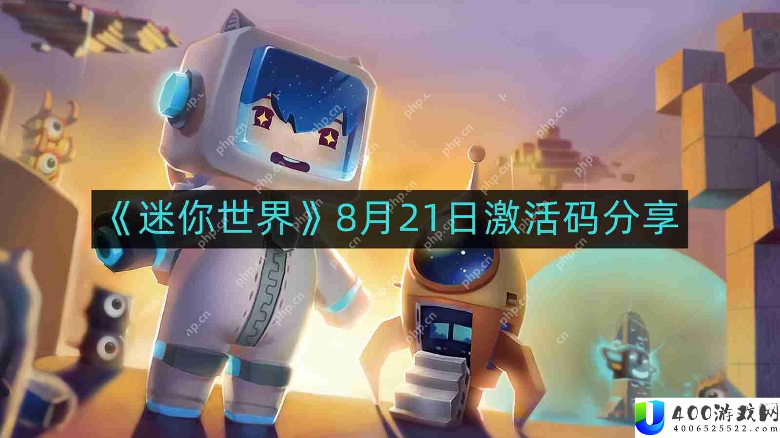 迷你世界8月最新激活码-8月21日激活码分享