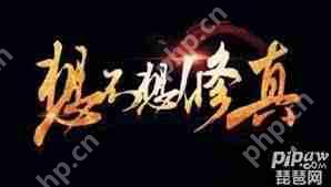 想不想修真盘龙藤在哪掉落多-想不想修真盘龙藤掉落多的地点