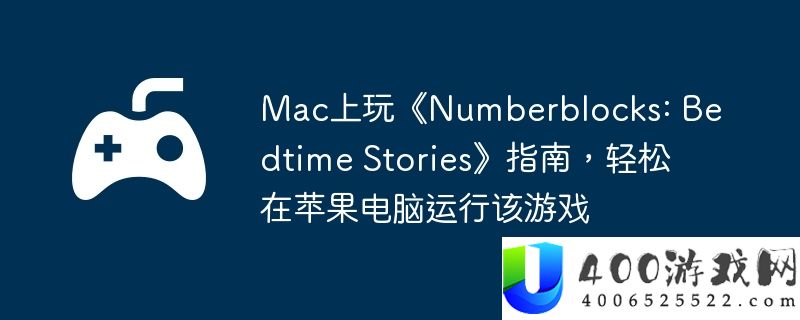 Mac上玩《Numberblocks: Bedtime Stories》指南，轻松在苹果电脑运行该游戏