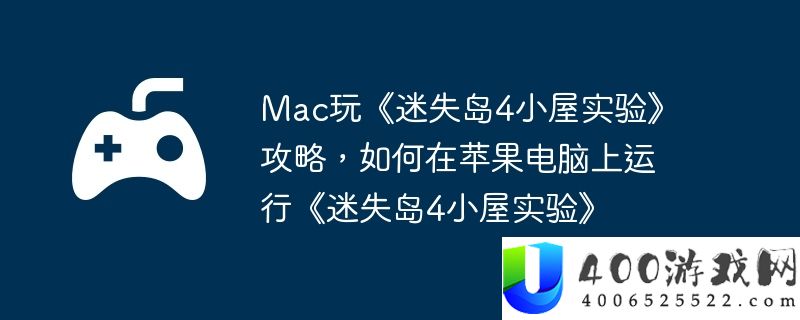 Mac玩《迷失岛4小屋实验》攻略，如何在苹果电脑上运行《迷失岛4小屋实验》