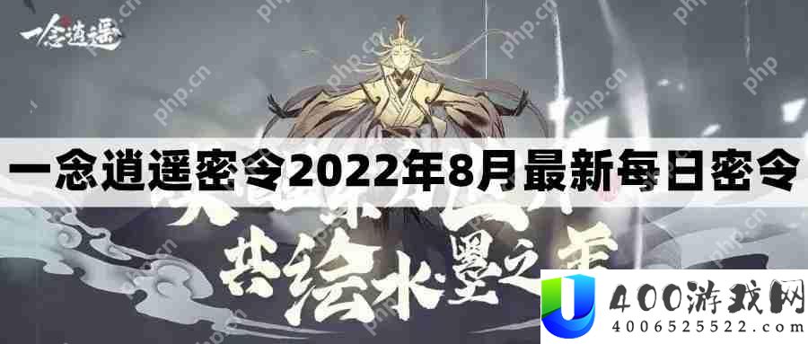 一念逍遥密令2022最新8月在哪看-2022年8.16每日密令礼包兑换码