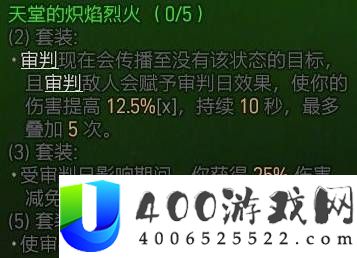 暗黑破坏神4S13圣骑士套装效果一览