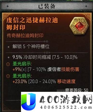 暗黑破坏神4S13圣骑士套装效果一览