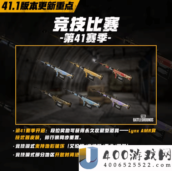 绝地求生第 41 赛季竞技模式改动详解：最新规则与玩法一览