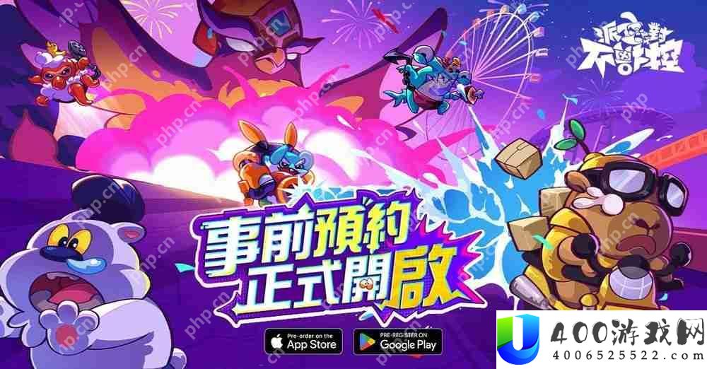 进化策略 PVP《派对不兽控》事前预约正式开启