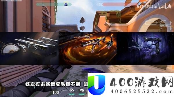 无畏契约 5 月 8 日夜市皮肤一览：新增皮肤全盘点