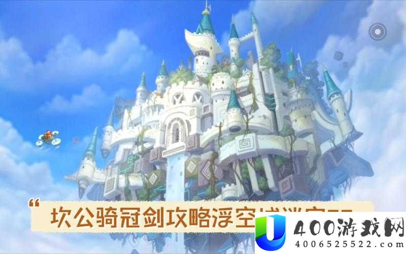 坎公骑冠剑浮空城全攻略：隐藏玩法揭秘与高分技巧详解