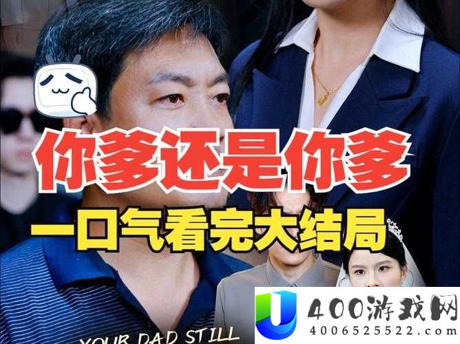 你爹还得是你爹短剧免费观看全集：爆笑剧情揭秘，父子关系大反转，全网热播不容错过