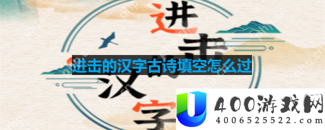 进击的汉字古诗填空怎么过-古诗填空通关攻略