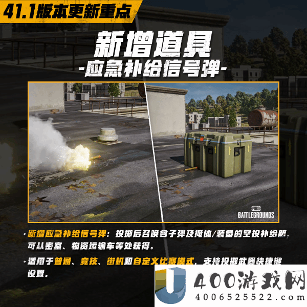 绝地求生 41.1 版本更新：新增应急补给信号弹功能详解