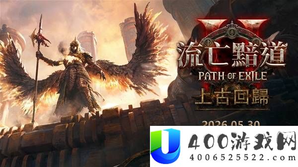 《流放之路 2》0.5 赛季上线时间公布：最新改动说明与开服日期一览