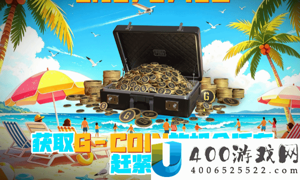 绝地求生假期福利活动持续进行中！限时奖励不容错过