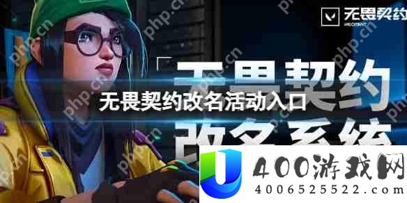 无畏契约怎么改名 无畏契约改名活动入口地址
