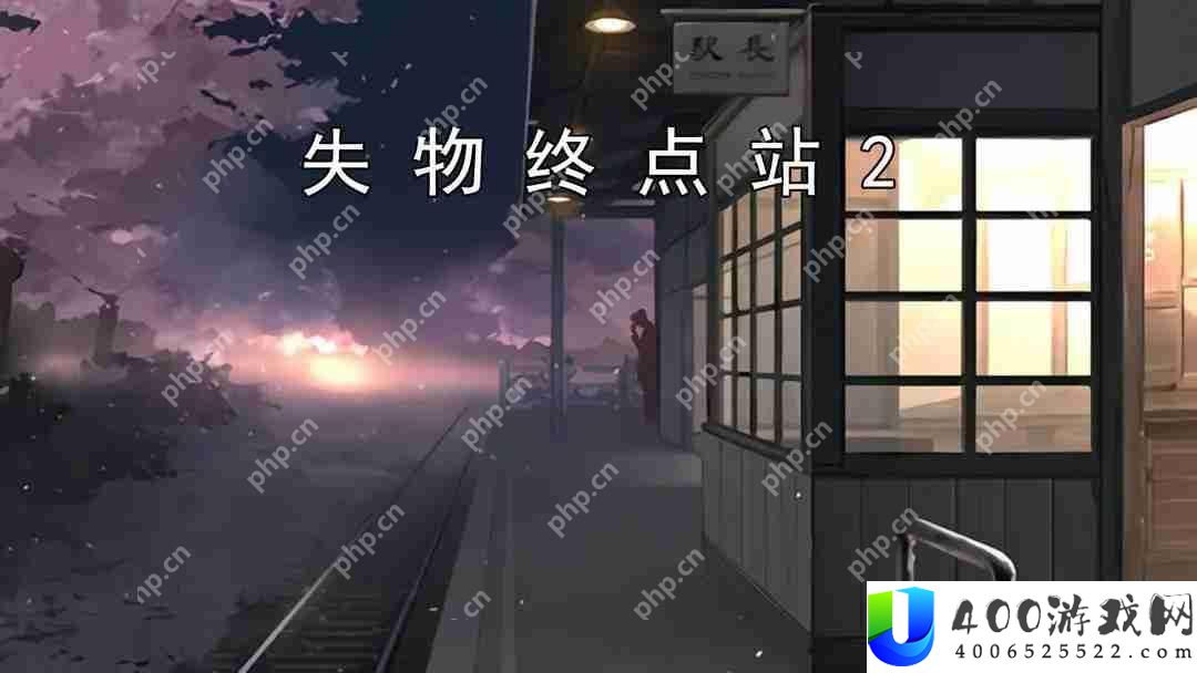 失物终点站2‌第七、八关攻略指南