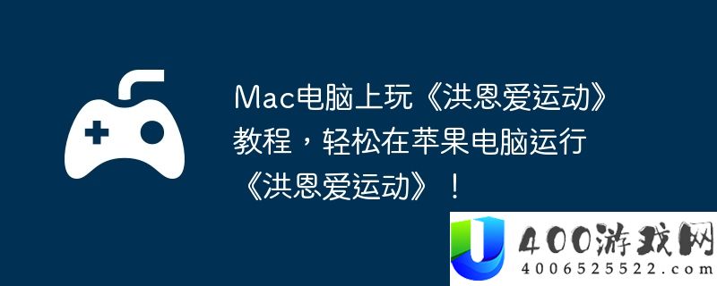 Mac电脑上玩《洪恩爱运动》教程，轻松在苹果电脑运行《洪恩爱运动》！
