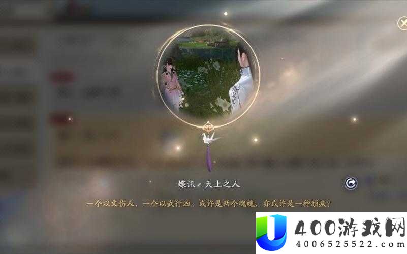 天涯明月刀手游蝶讯揭秘，如何完成神秘天上之人奇遇任务？