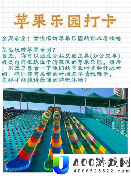 青苹果乐园官网：最新活动、游玩攻略与优惠信息全指南
