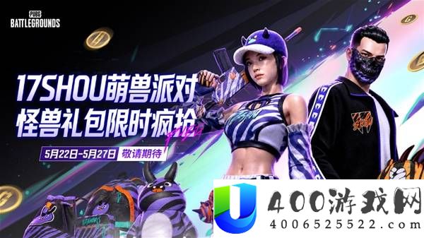 绝地求生 17Shou 联名限定皮肤即将上线：独家外观抢先看
