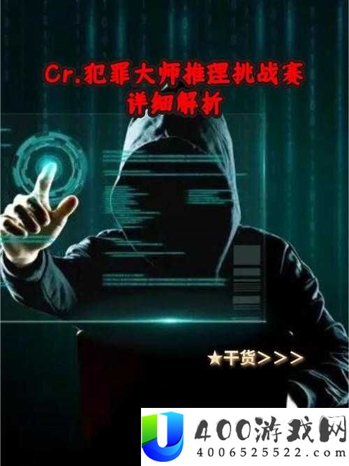 Crime Master犯罪大师余辜案件，底层逻辑与操作映射究竟隐藏着什么惊人秘密？