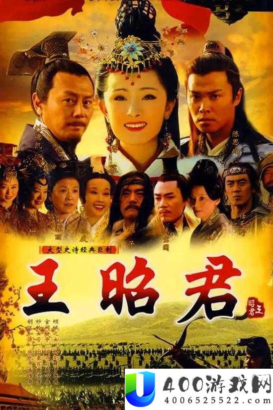 王昭君全剧免费观看：历史传奇完整剧集在线播放指南