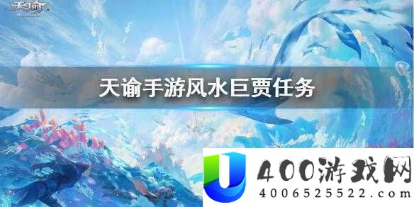 天谕手游风水巨贾任务如何抉择？深度攻略助你成为风水大师