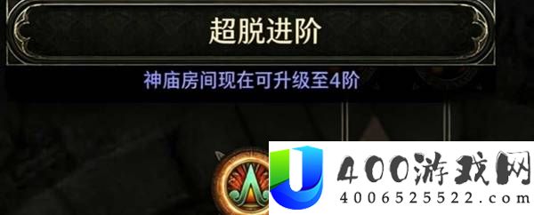 流放之路20.5版本神庙玩法改动说明