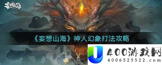 妄想山海神人幻象挑战难关如何攻克？全面通关攻略大揭秘！
