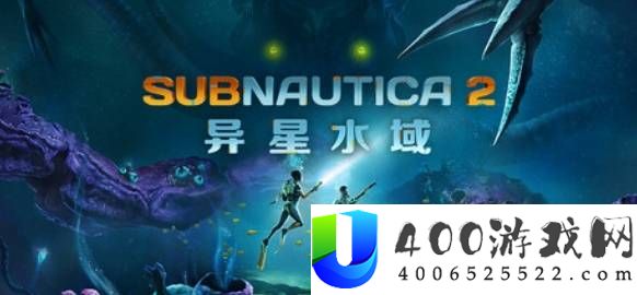 《深海迷航 2》EA 版热修补丁 2 更新内容一览：修复详情与新增特性