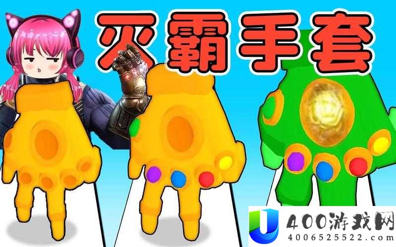 太公传承灭霸手套强度评测：全面解析属性效果与实战表现