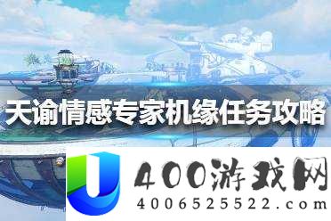 天谕手游中情感专家该如何挑选
