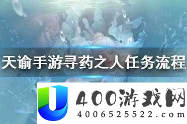 天谕手游藏起的故事究竟隐藏何处？寻药之人任务全攻略揭秘