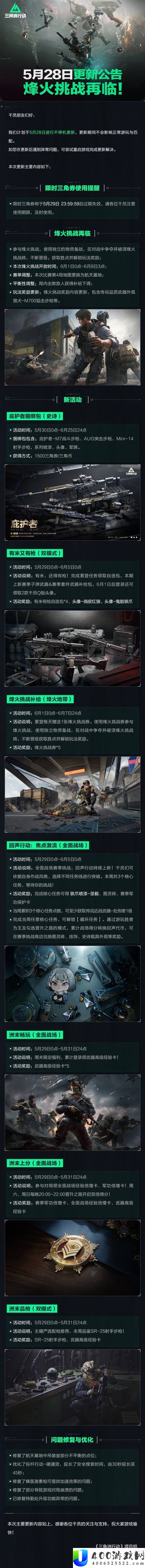 三角洲行动 5 月 28 日更新公告：烽火挑战再临，新内容一览