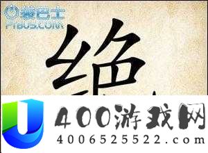 成语红包群第64关怎么过？六十四层全面解析及答案攻略揭秘