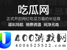 51 吃瓜回家官网安全吗？深度解析网站风险与真实性