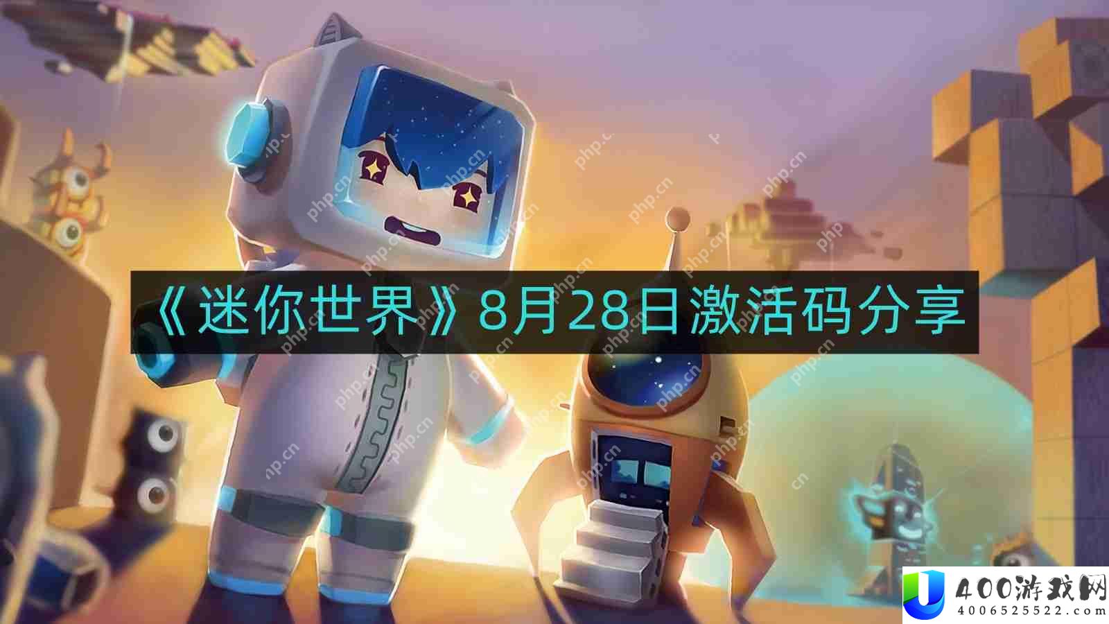 迷你世界8月最新激活码-8月28日激活码分享
