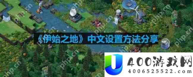 伊始之地中文怎么设置-中文设置方法分享