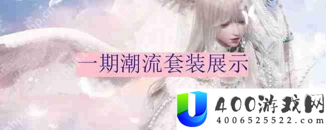 以闪亮之名一期潮流密码是什么-一期潮流套装展示