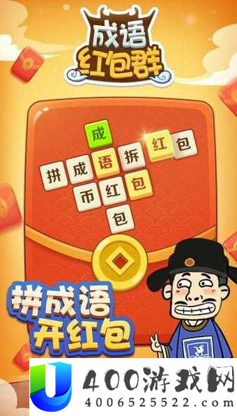 成语红包群第85关怎么过？揭秘攻略并预测未来玩法将有何革命性变化？