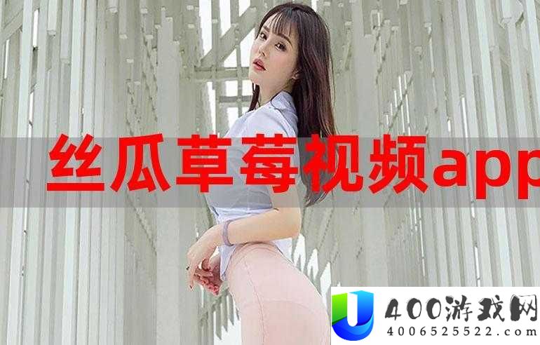 草莓丝瓜 App 深度评测：功能全、操作简，揭秘用户真实体验
