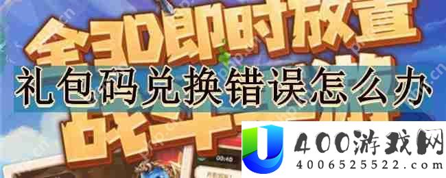 我叫mt经典再现礼包码兑换错误怎么办-礼包码兑换错误解决办法分享