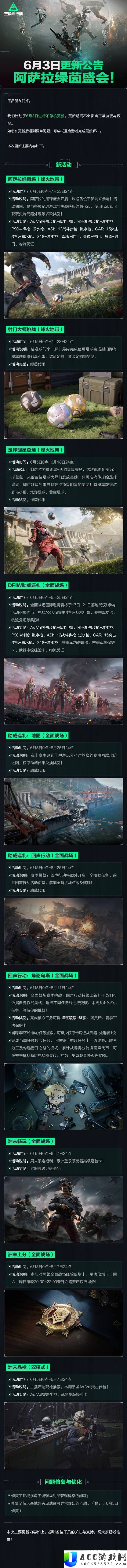 《三角洲行动》6月3日最新更新公告：阿萨拉绿茵盛会全面开启