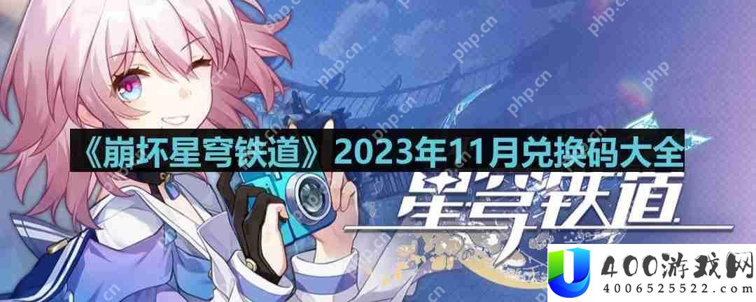 崩坏星穹铁道2023年11月最新兑换码-2023年11月兑换码大全