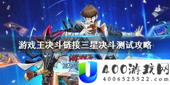 游戏王决斗链接三星决斗测试通关秘诀何在？全面攻略大揭秘！