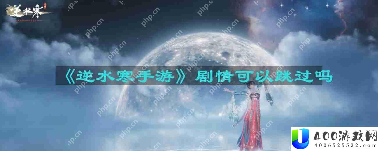 逆水寒手游剧情可以跳过吗-剧情能不能跳过
