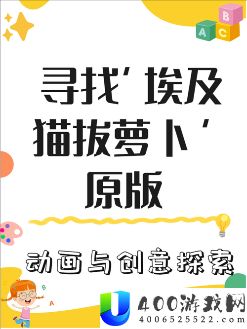 埃及猫拔萝卜原创版为何爆火？深度解析其独特魅力与走红原因